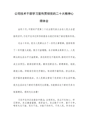 公司技术干部学习宣传贯彻党的二十大精神心得体会.docx