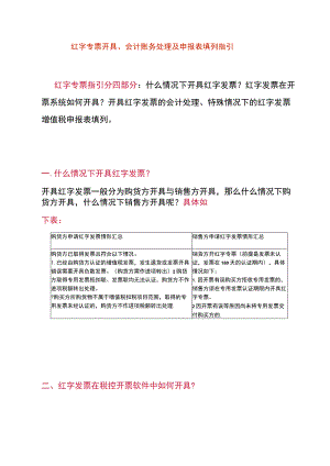 红字专票开具、会计账务处理及申报表填列指引.docx