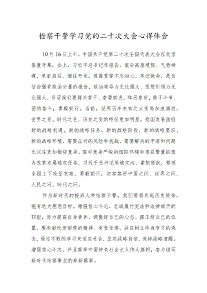 检察干警学习党的二十次大会心得体会.docx