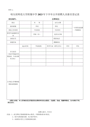 哈尔滨师范大学2016年应聘人员登记表.docx