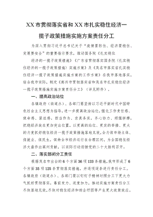 XX市贯彻落实省和XX市扎实稳住经济一揽子政策措施实施方案责任分工（20220706）.docx