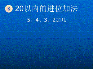 第8单元5432加几2.ppt