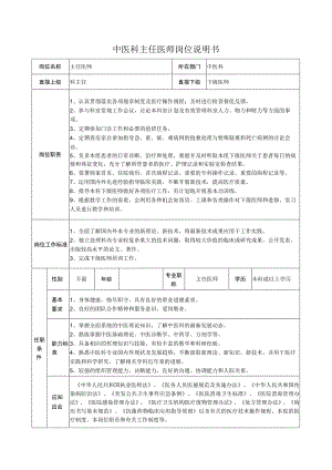 中医科主任医师岗位说明书.docx