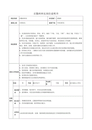 后勤科科长岗位说明书.docx