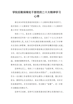 学院后勤保障处干部党的二十大精神学习心得.docx