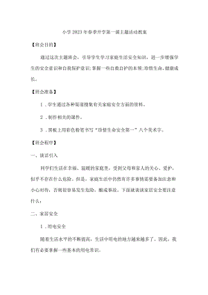 公立小学2023年春季开学第一课活动教案.docx