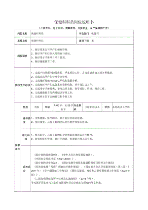 保健科科员岗位说明书一.docx