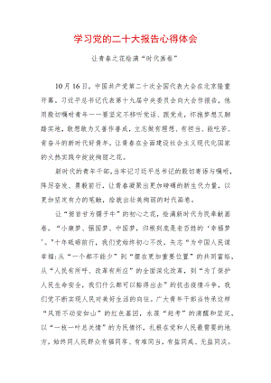 学习党的二十大精神心得体会 (10).docx