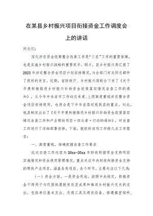 在某县乡村振兴项目衔接资金工作调度会上的讲话.docx