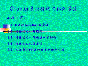 第8章松弛算法.ppt