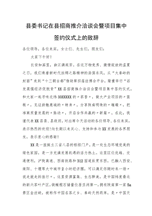 县委书记在县招商推介洽谈会暨项目集中签约仪式上的致辞.docx