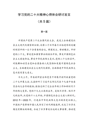 学习党的二十大精神心得体会研讨发言（共5篇）.docx