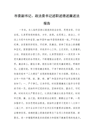 市委副书记、政法委书记述职述德述廉述法报告.docx