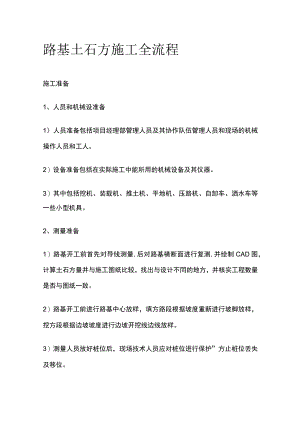 路基土石方施工全流程.docx