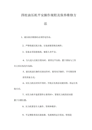 最新整理四柱油压机安全操作规程及保养维修方法.docx
