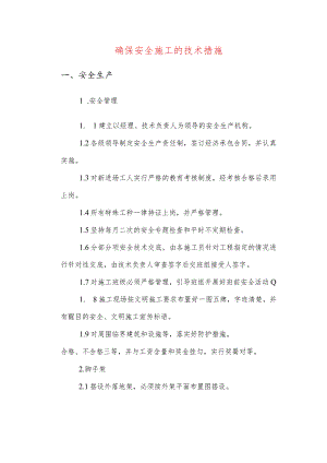 确保安全施工的技术措施.docx