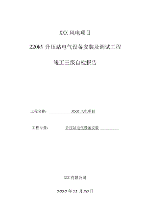 升压站电气安装三级自检表.docx