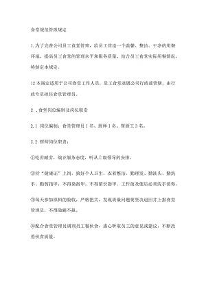食堂规范管理规定.docx
