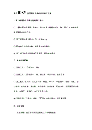 室内10KV变压器及开关柜安装施工方案.docx