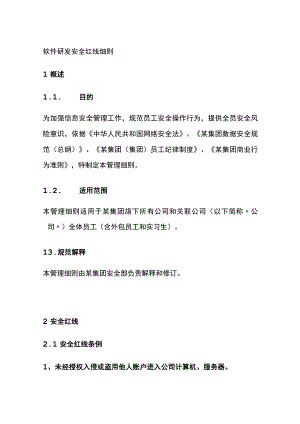 软件研发安全红线细则.docx