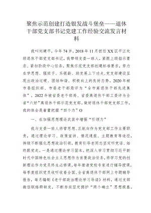 聚焦示范创建打造银发战斗堡垒——离退休党支部书记党建工作经验交流发言材料.docx