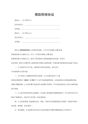 借款担保协议.docx