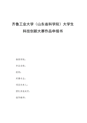 齐鲁工业大学山东省科学院大学生科技创新大赛作品申报书.docx