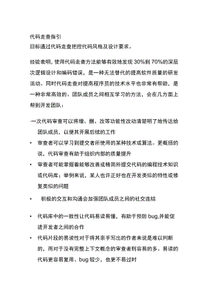 代码走查指引.docx