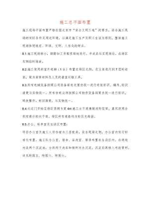 施工总平面布置.docx