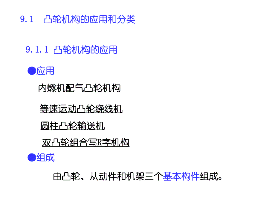 第9章凸轮机构.ppt_第2页