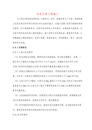 安保交通工程施工.docx