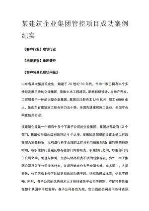 某建筑企业集团管控项目案例纪实.docx