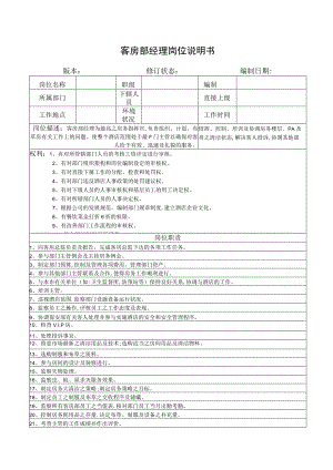 客房部经理岗位说明书.docx