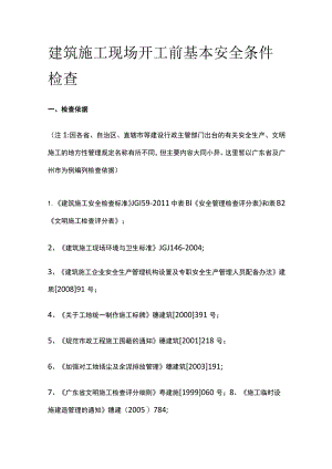 建筑施工现场开工前基本安全条件检查.docx