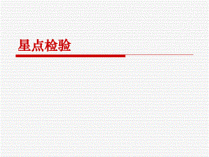 第9讲星点检验名师编辑PPT课件.ppt