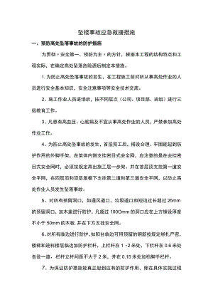 坠楼事故应急救援措施.docx
