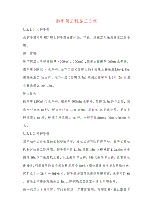 脚手架工程施工方案.docx