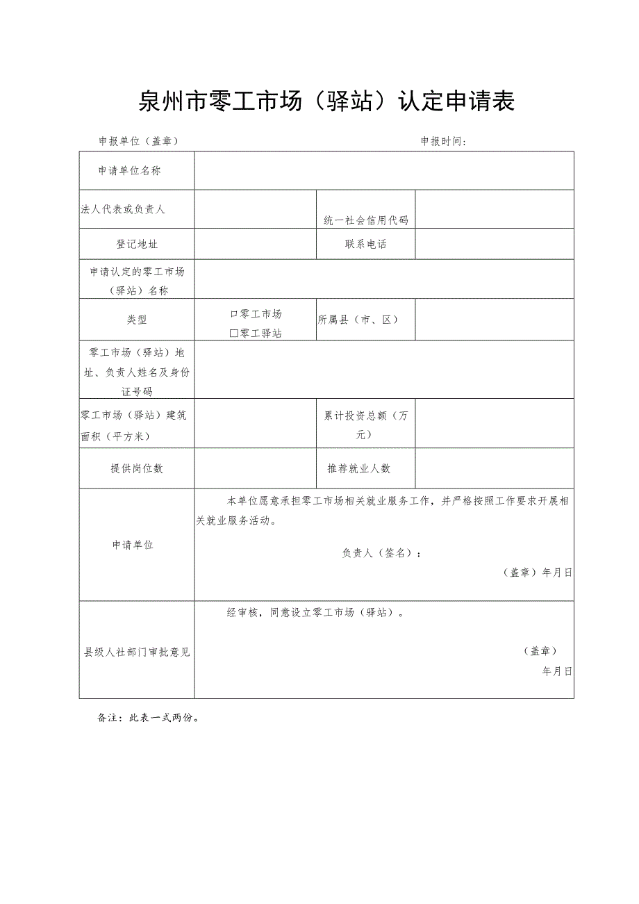 泉州市零工市场驿站认定申请表.docx_第1页