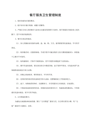餐厅服务卫生管理制度.docx
