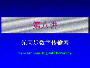 第8讲同步数字序列.ppt