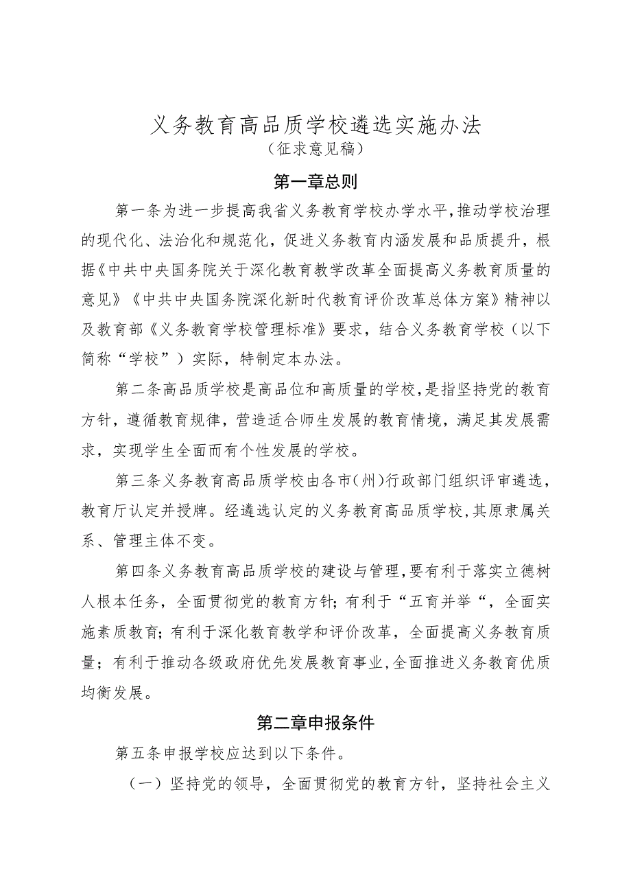 义务教育高品质学校遴选实施办法.docx_第1页