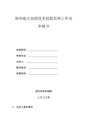 郑州地方高校技术技能名师工作室申报书.docx