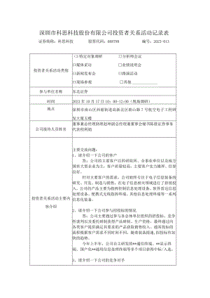 深圳市科思科技股份有限公司投资者关系活动记录表.docx