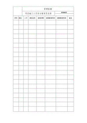 项目施工人员安全教育花名册.docx