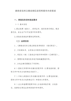 湖南省农村公路业绩信息资料报审内容要求.docx