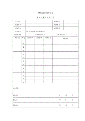 系统气密性试验记录(空白表）.docx