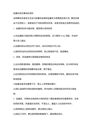起重机挤压事故的预防.docx