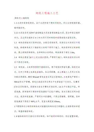 砌筑工程施工工艺.docx