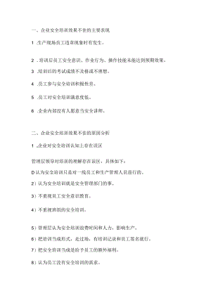 企业安全培训效果不佳原因及对策.docx
