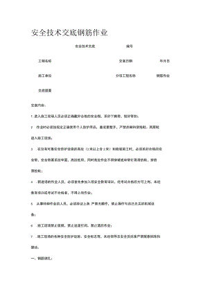 钢筋作业 安全技术交底.docx